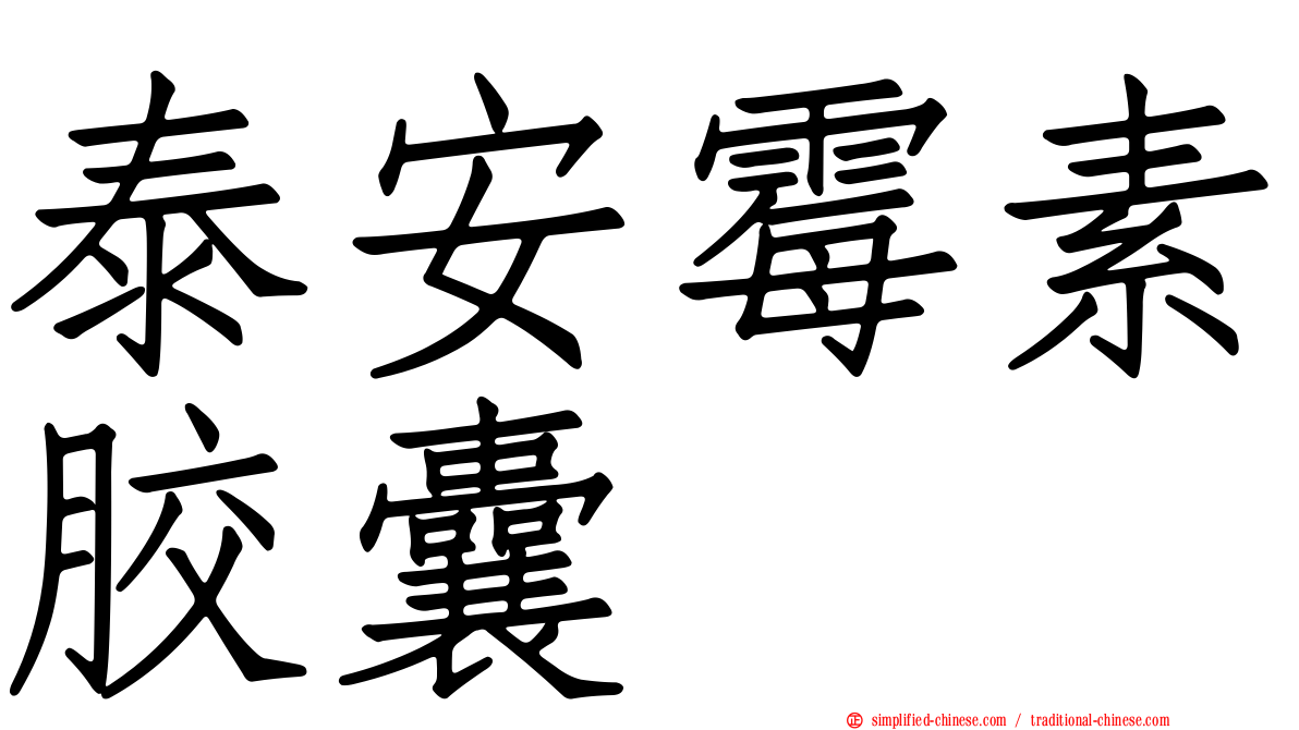 泰安霉素胶囊