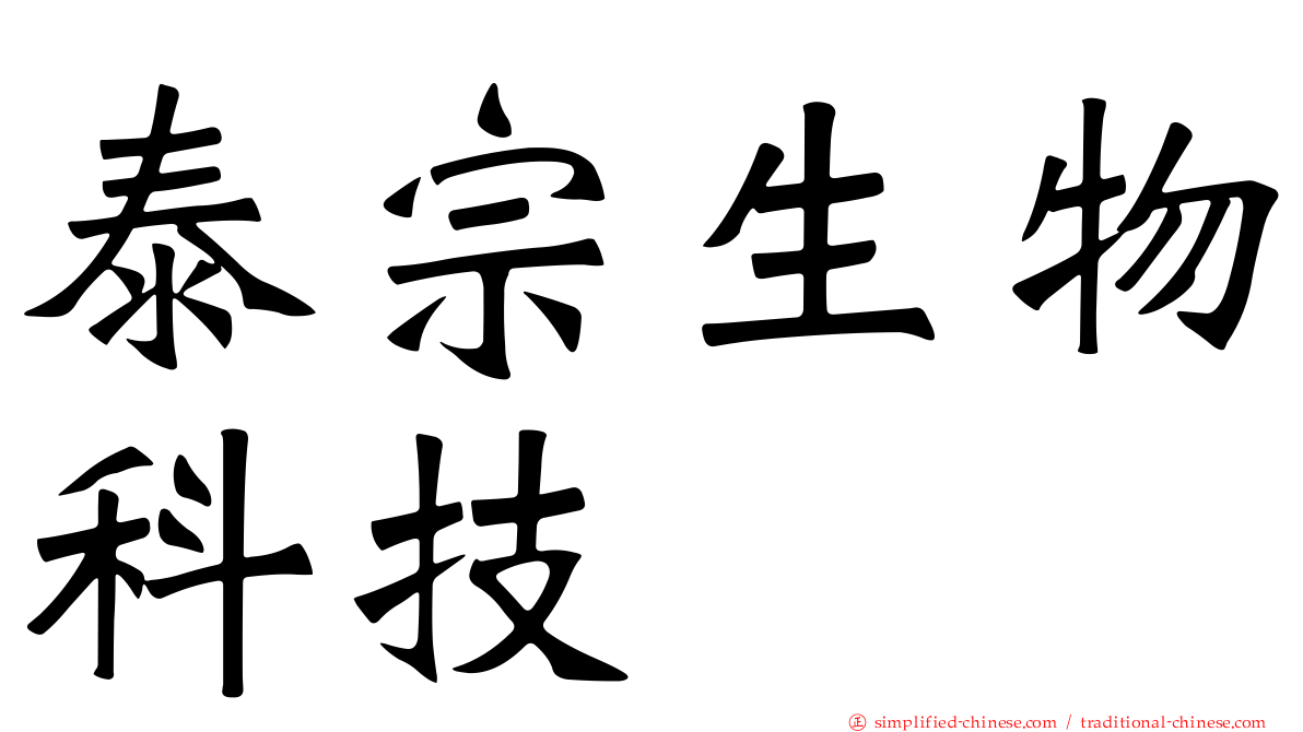 泰宗生物科技