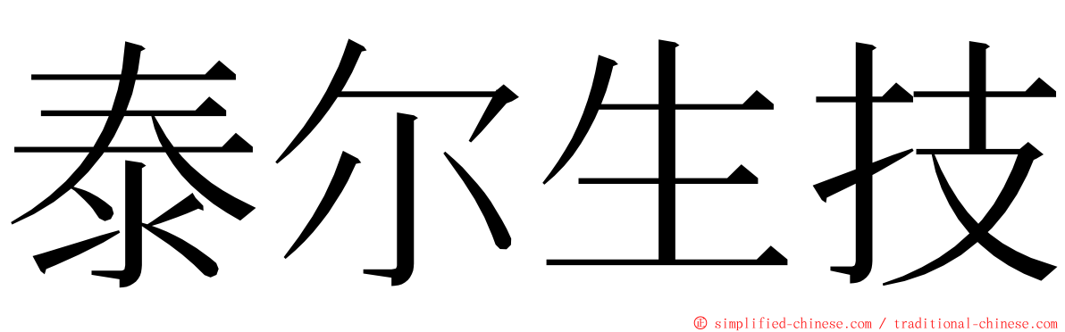 泰尔生技 ming font