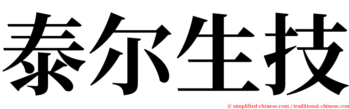 泰尔生技 serif font