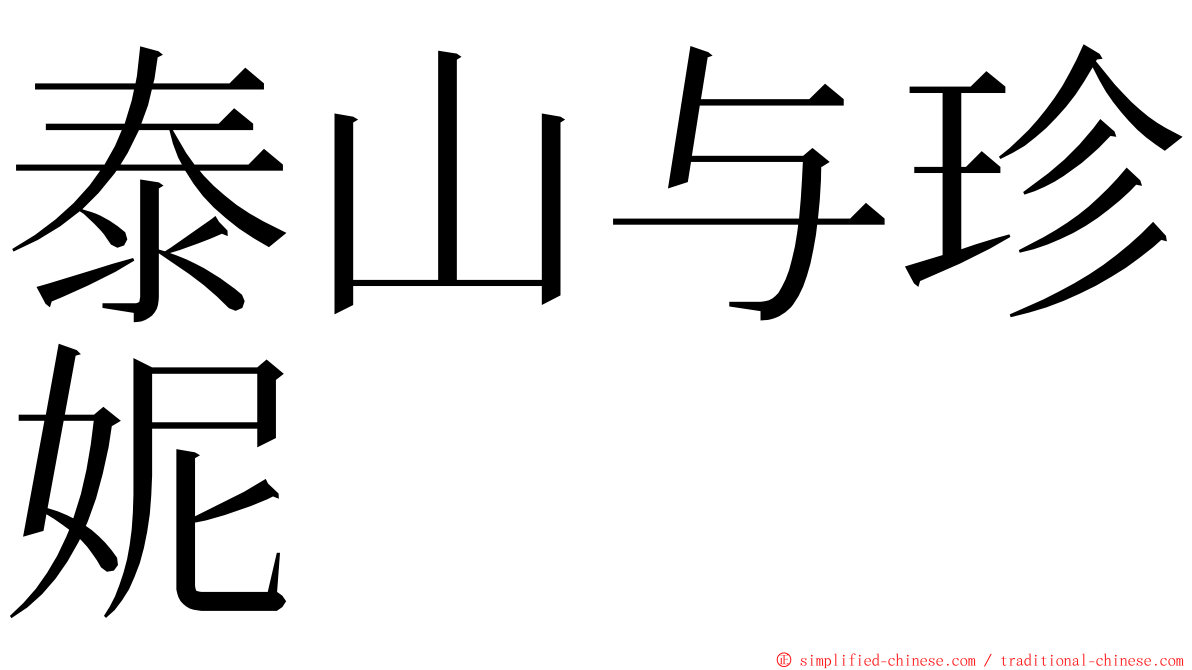 泰山与珍妮 ming font
