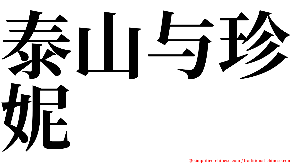 泰山与珍妮 serif font