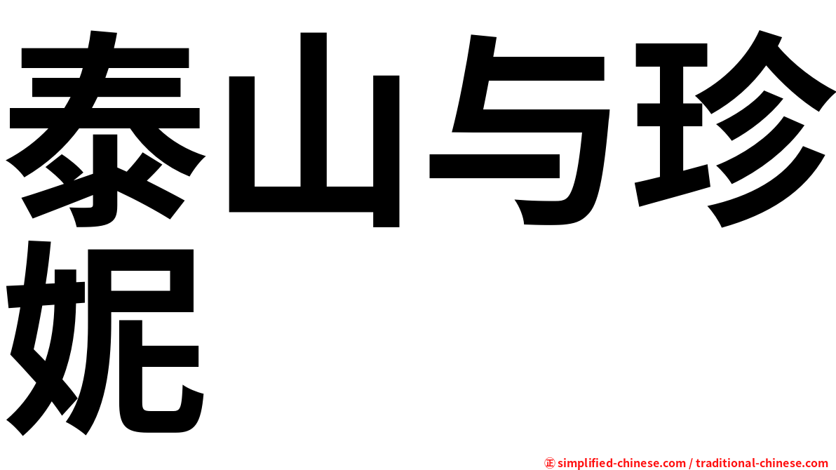 泰山与珍妮