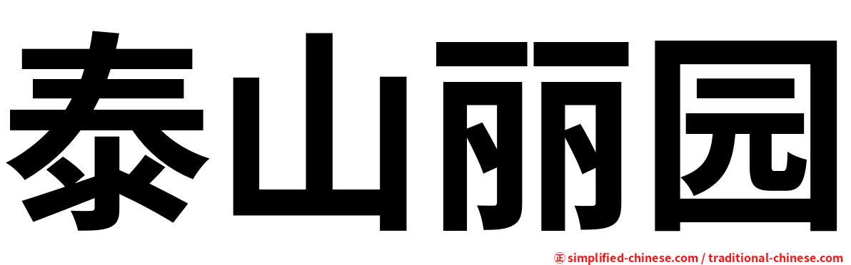 泰山丽园
