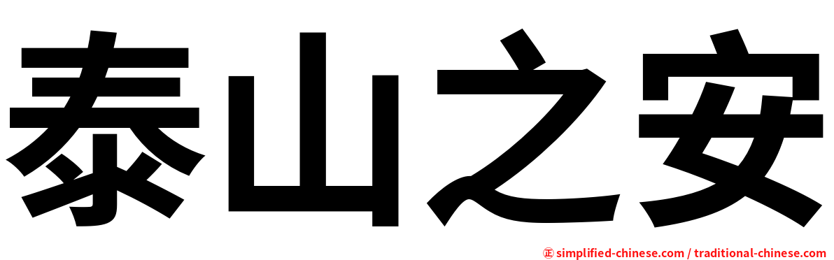 泰山之安