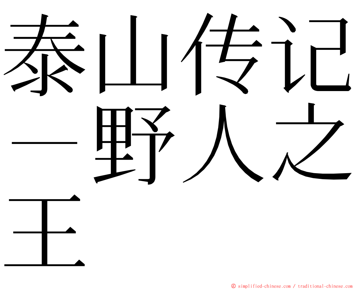 泰山传记－野人之王 ming font