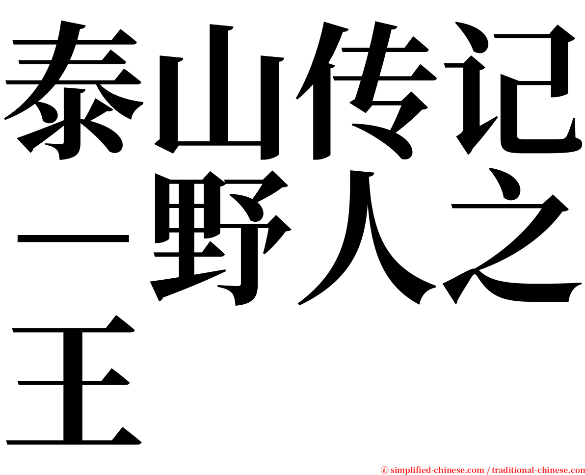 泰山传记－野人之王 serif font