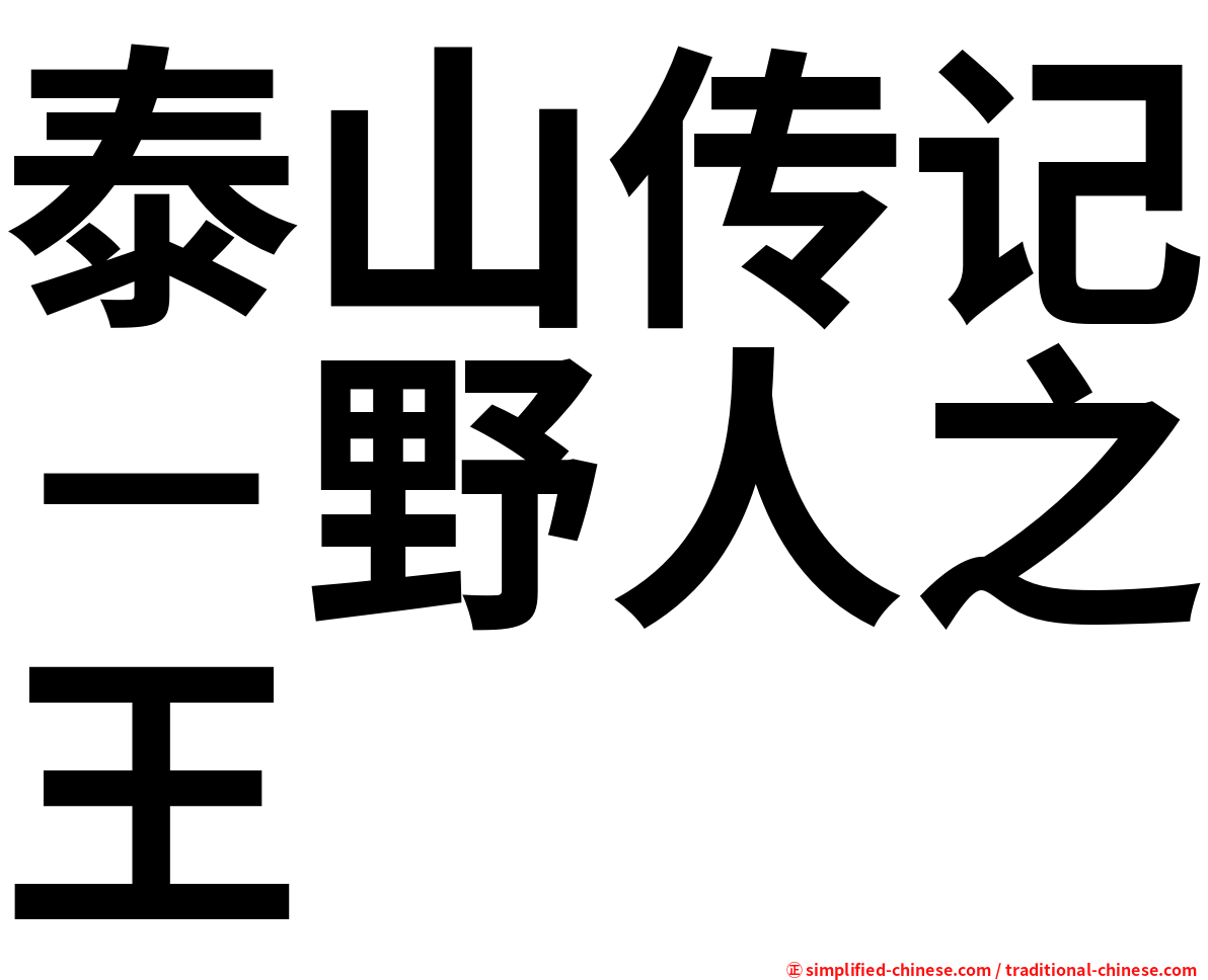 泰山传记－野人之王