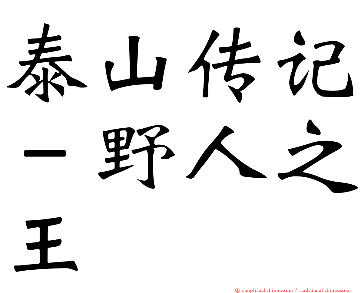 泰山传记－野人之王