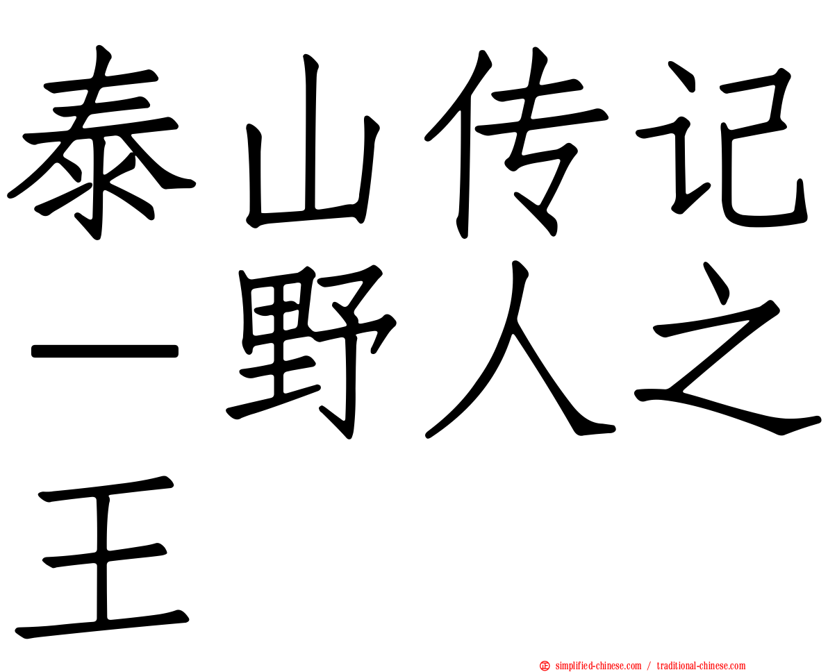 泰山传记－野人之王