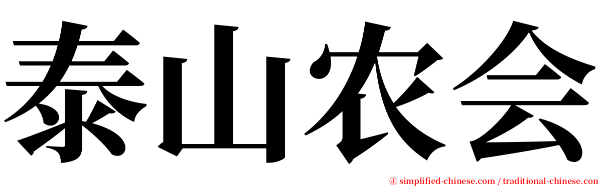 泰山农会 serif font