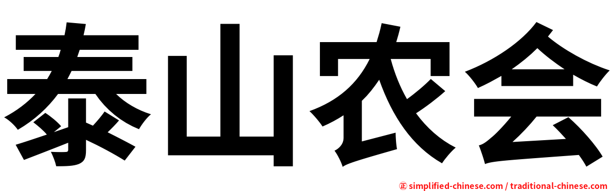 泰山农会
