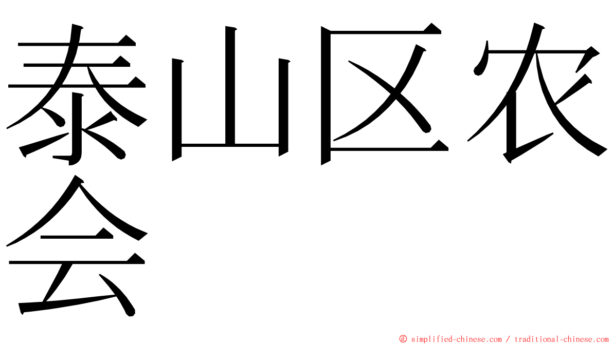 泰山区农会 ming font