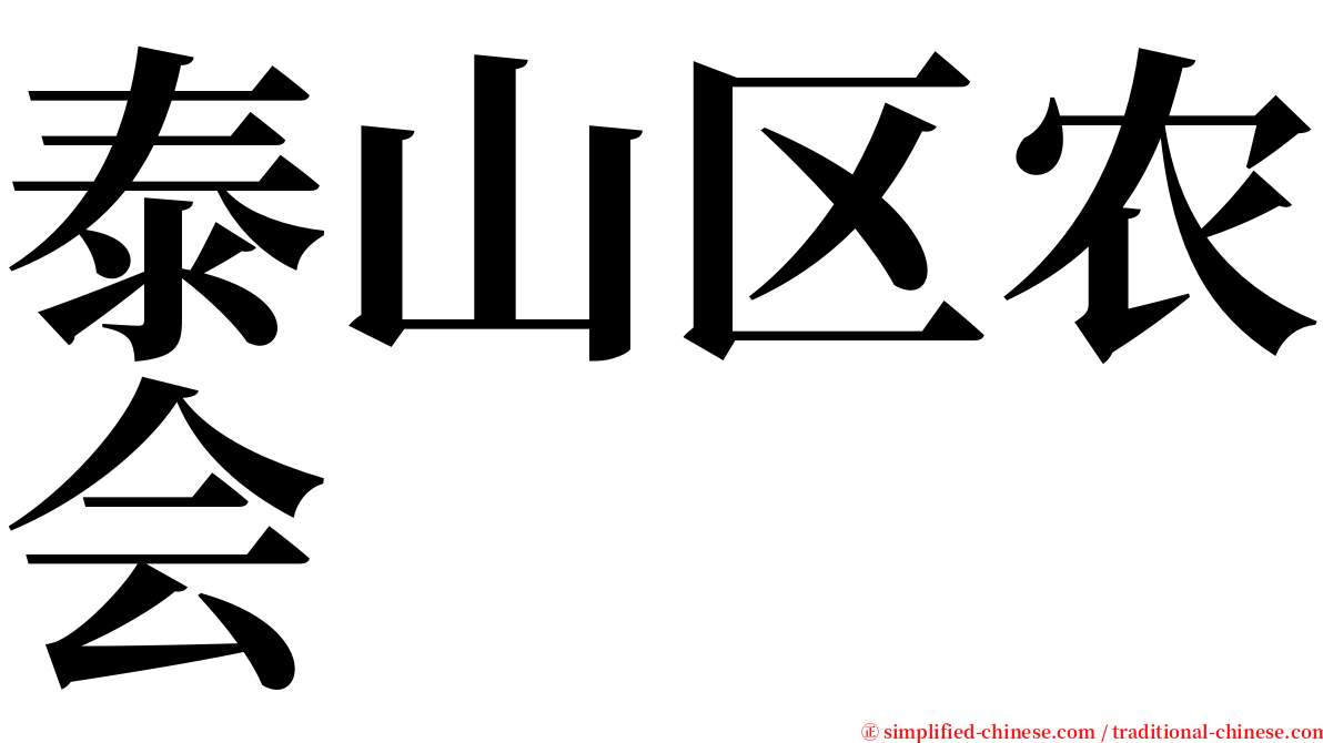 泰山区农会 serif font
