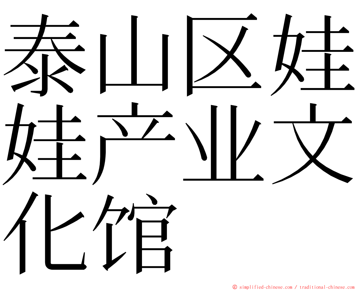 泰山区娃娃产业文化馆 ming font
