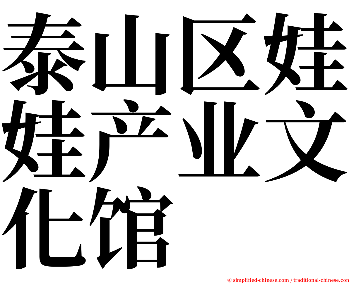 泰山区娃娃产业文化馆 serif font
