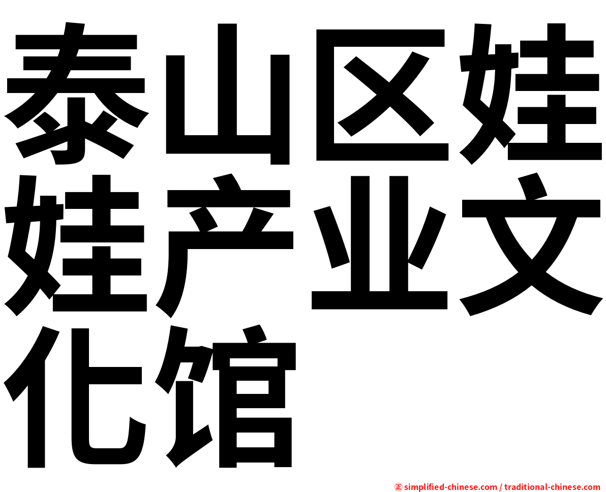 泰山区娃娃产业文化馆