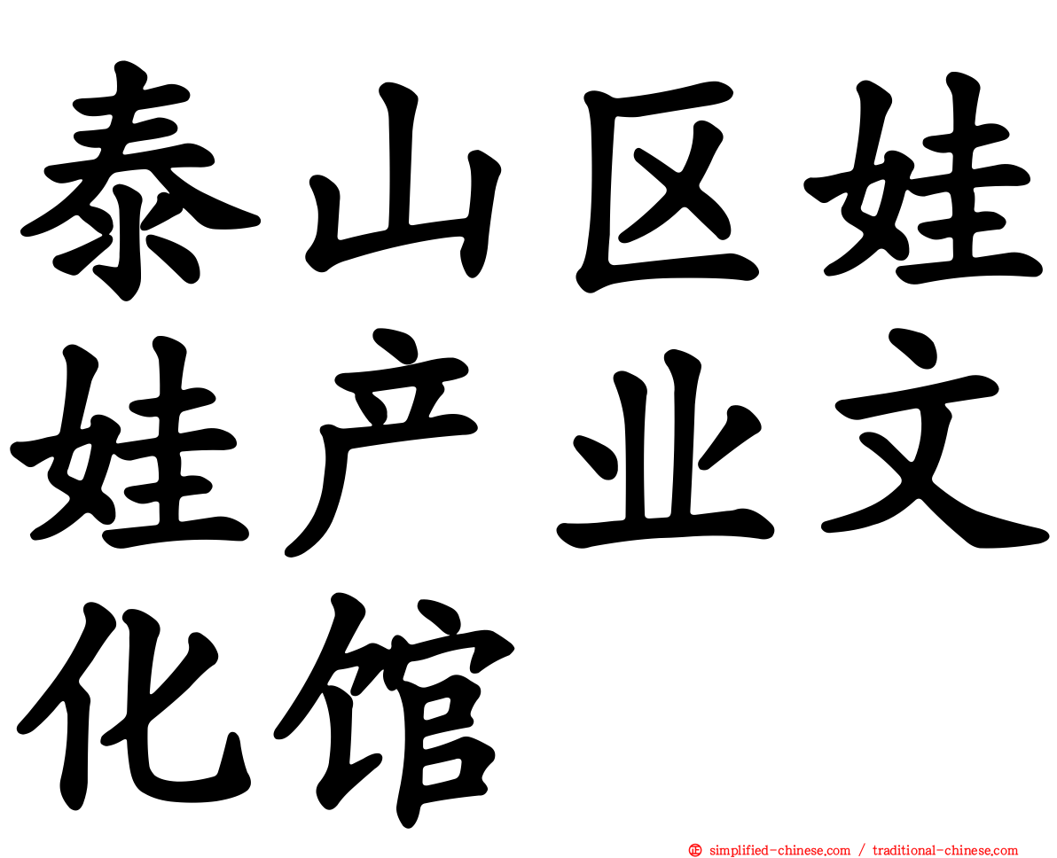 泰山区娃娃产业文化馆