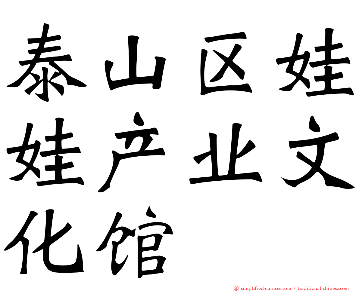 泰山区娃娃产业文化馆