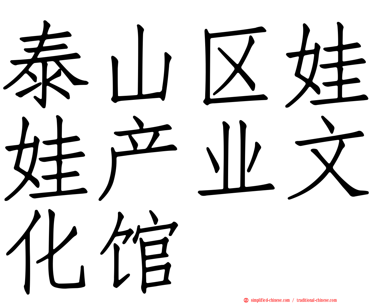 泰山区娃娃产业文化馆