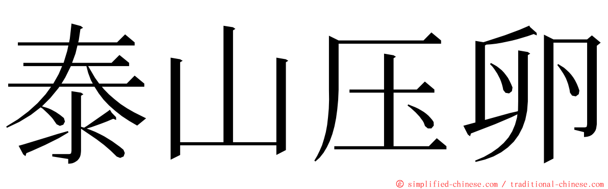 泰山压卵 ming font