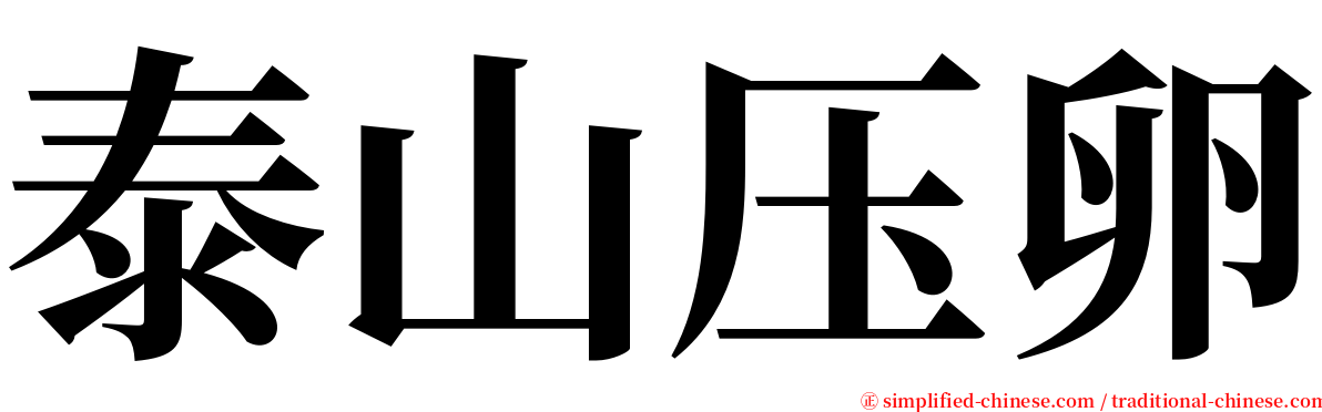 泰山压卵 serif font