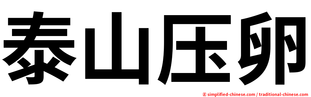 泰山压卵