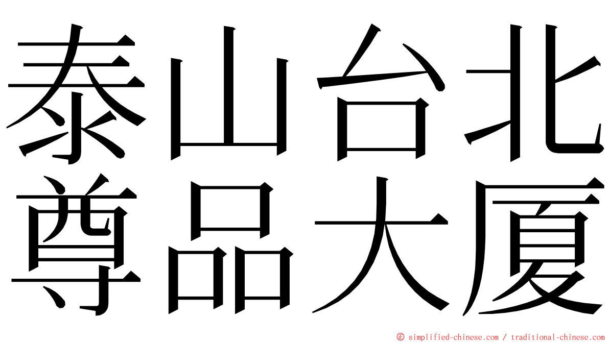 泰山台北尊品大厦 ming font