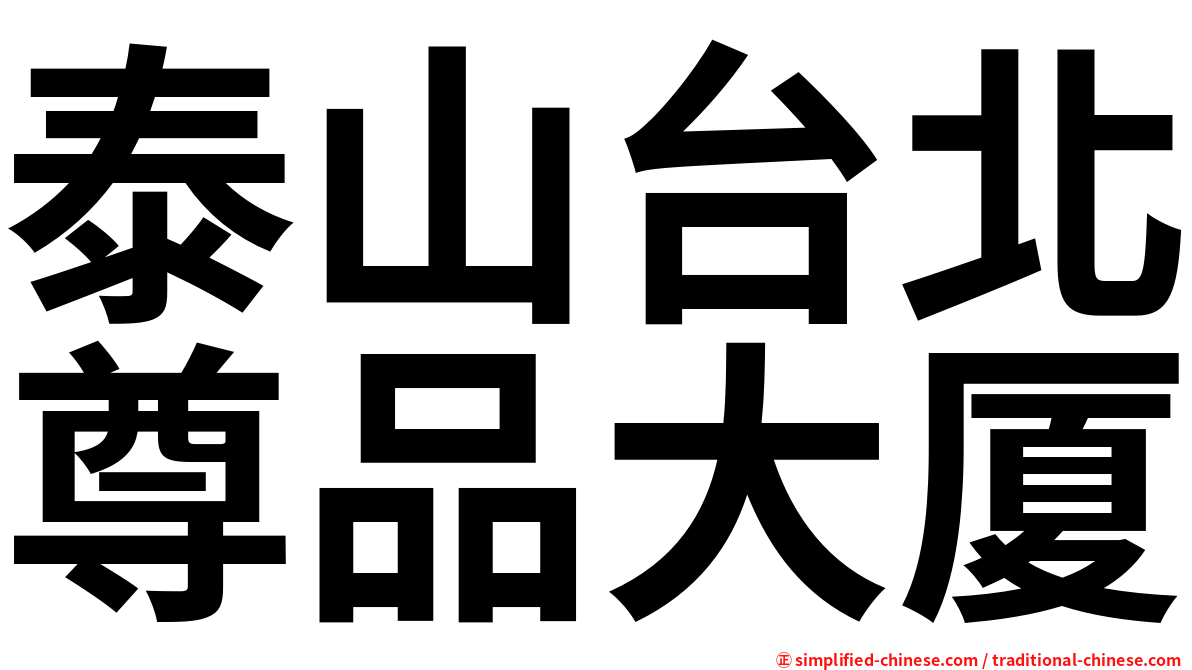 泰山台北尊品大厦