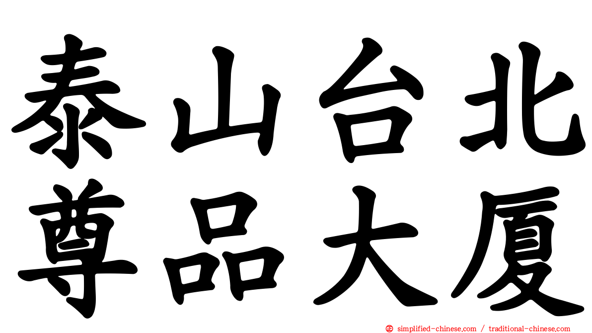 泰山台北尊品大厦