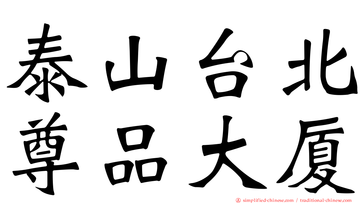 泰山台北尊品大厦