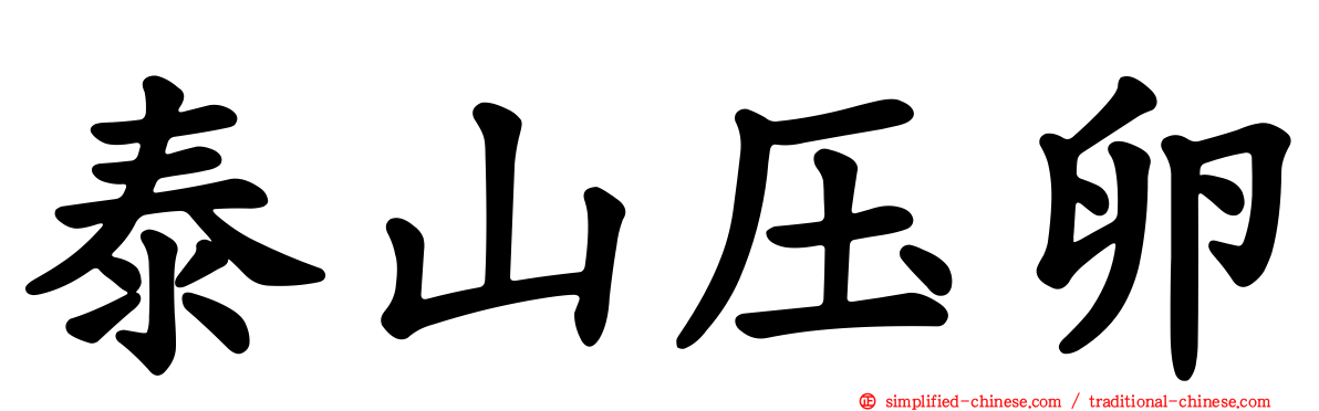 泰山压卵