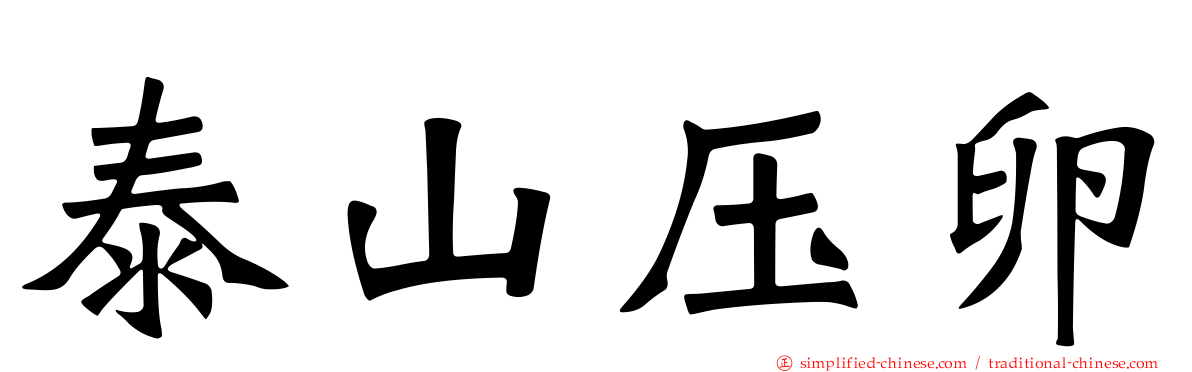泰山压卵