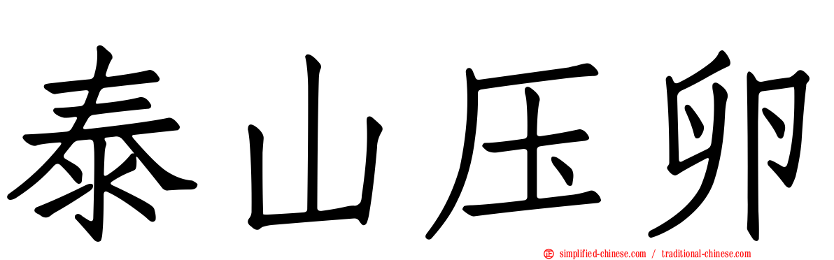 泰山压卵