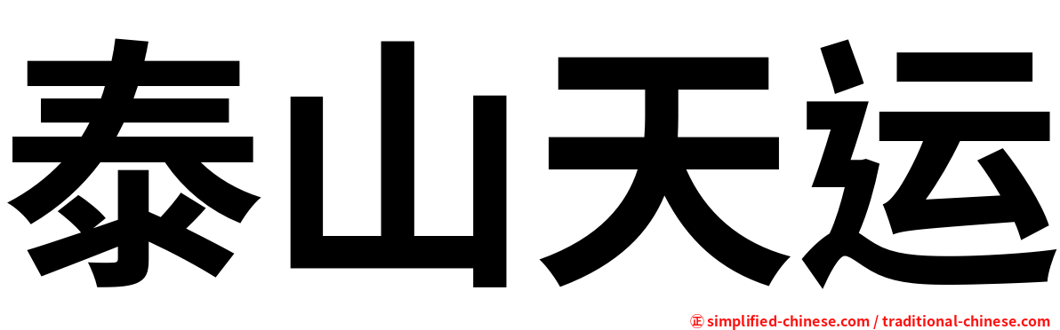 泰山天运