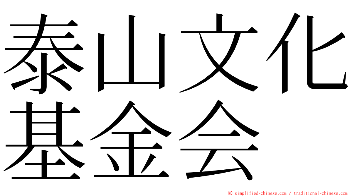 泰山文化基金会 ming font