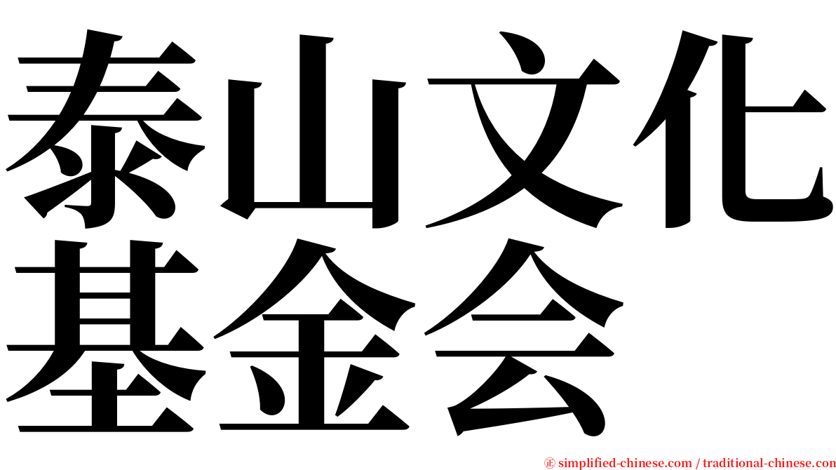 泰山文化基金会 serif font