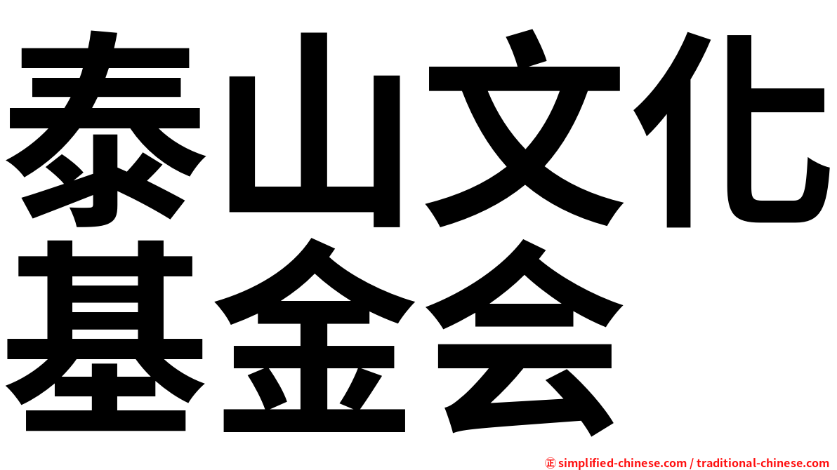 泰山文化基金会