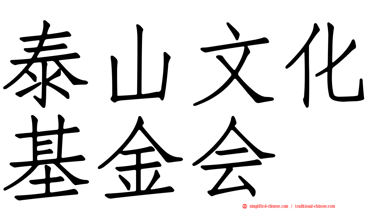 泰山文化基金会