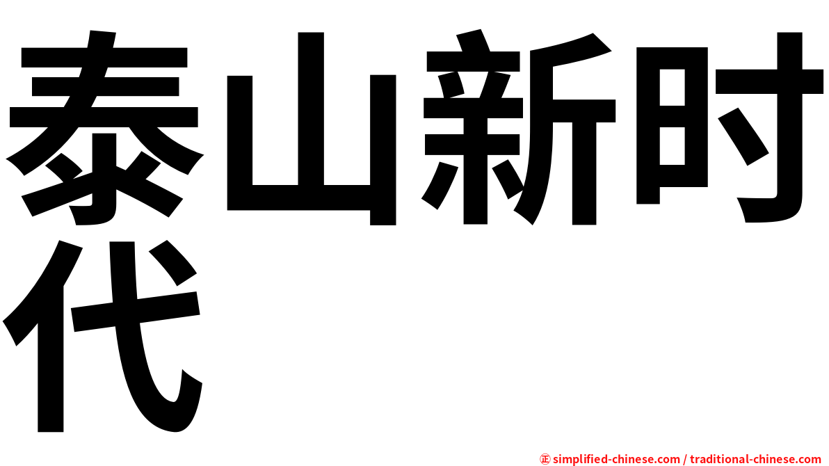 泰山新时代