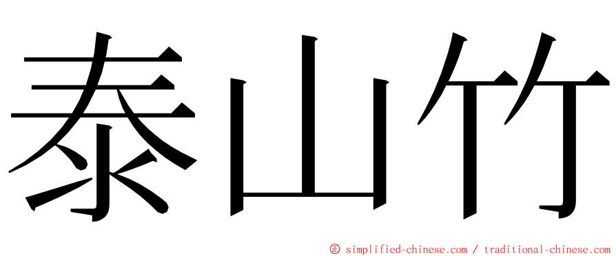 泰山竹 ming font