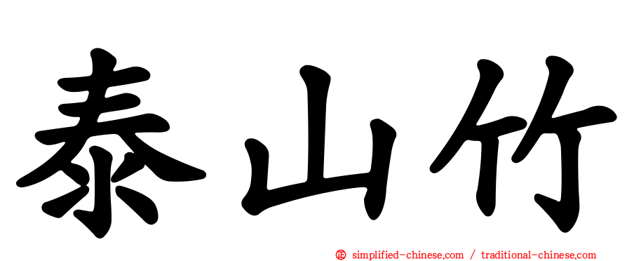 泰山竹