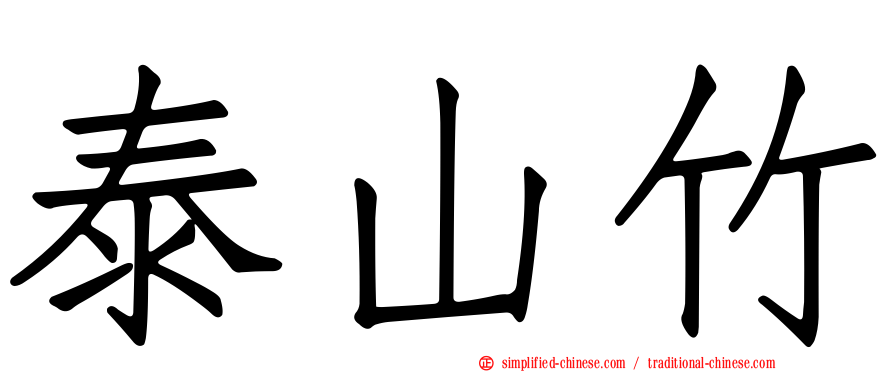 泰山竹