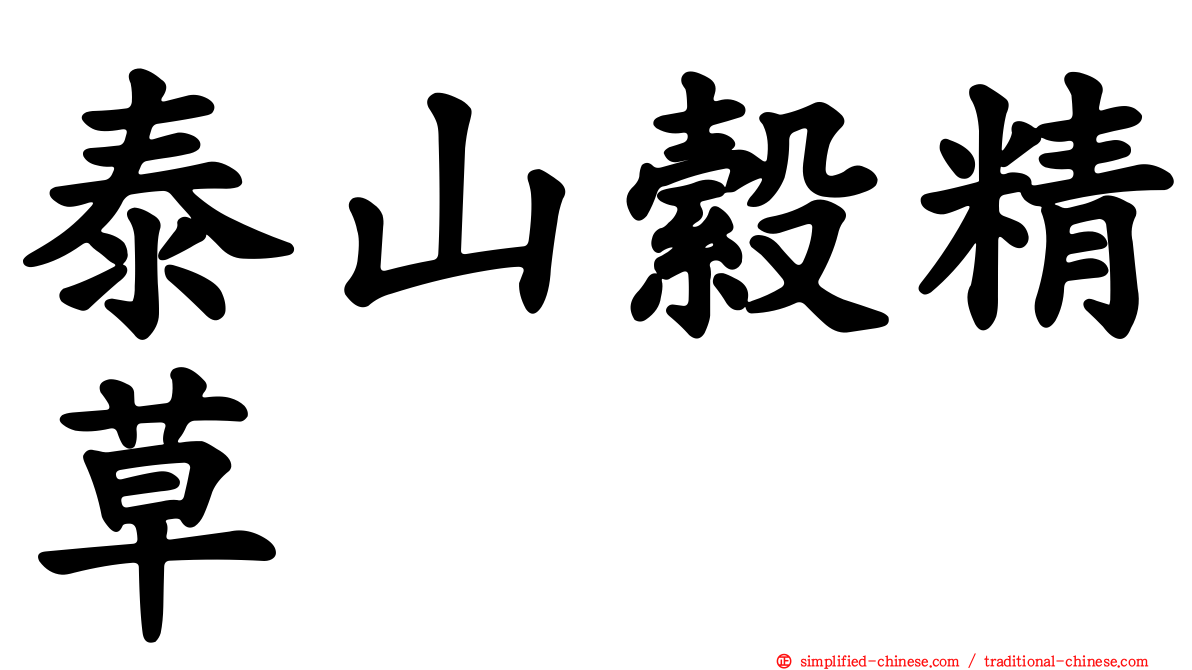 泰山縠精草
