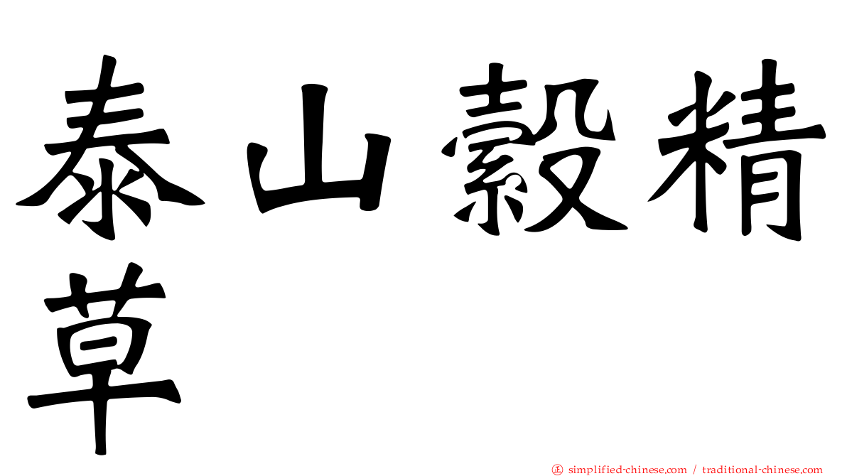 泰山縠精草
