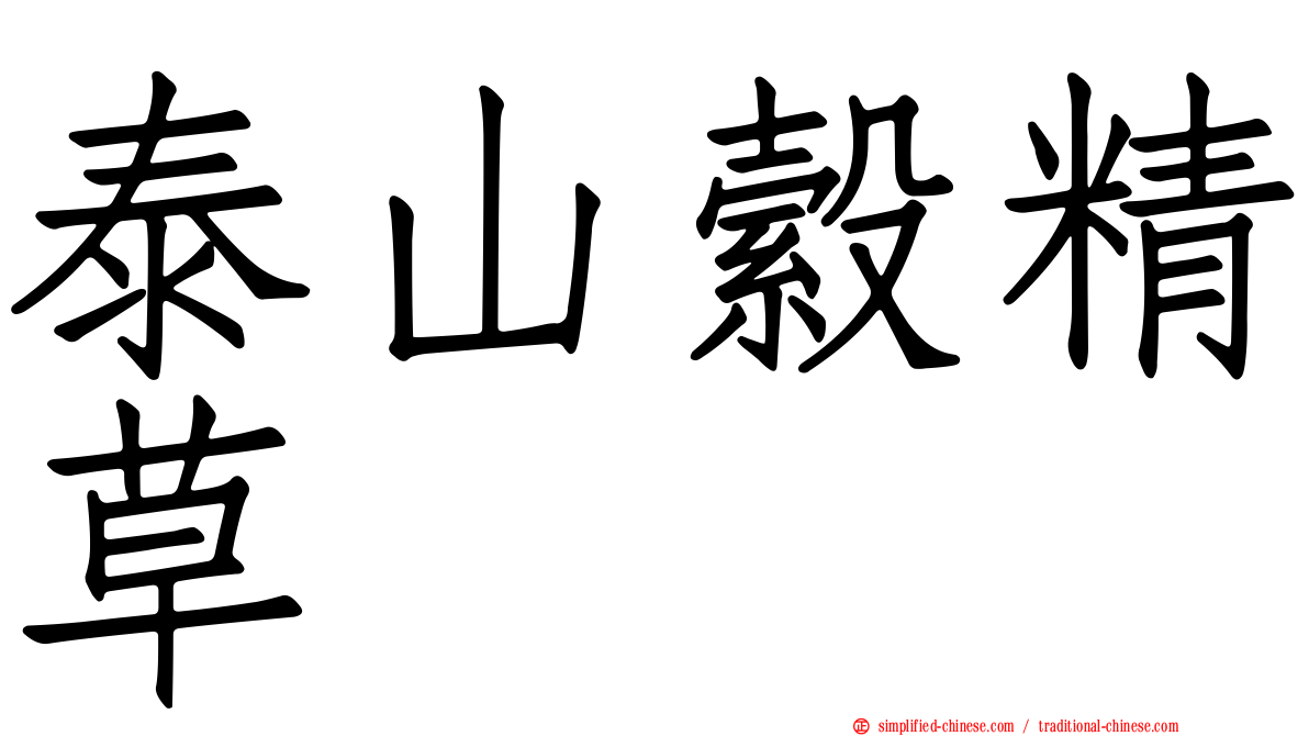 泰山縠精草