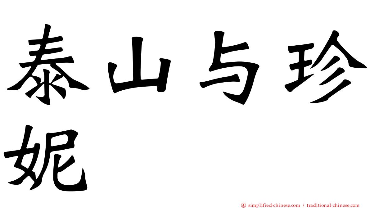 泰山与珍妮