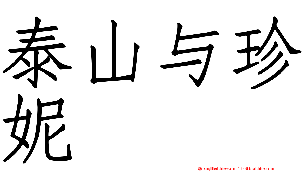泰山与珍妮