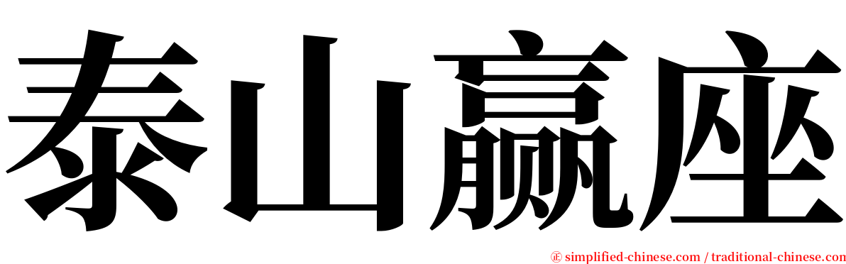 泰山赢座 serif font