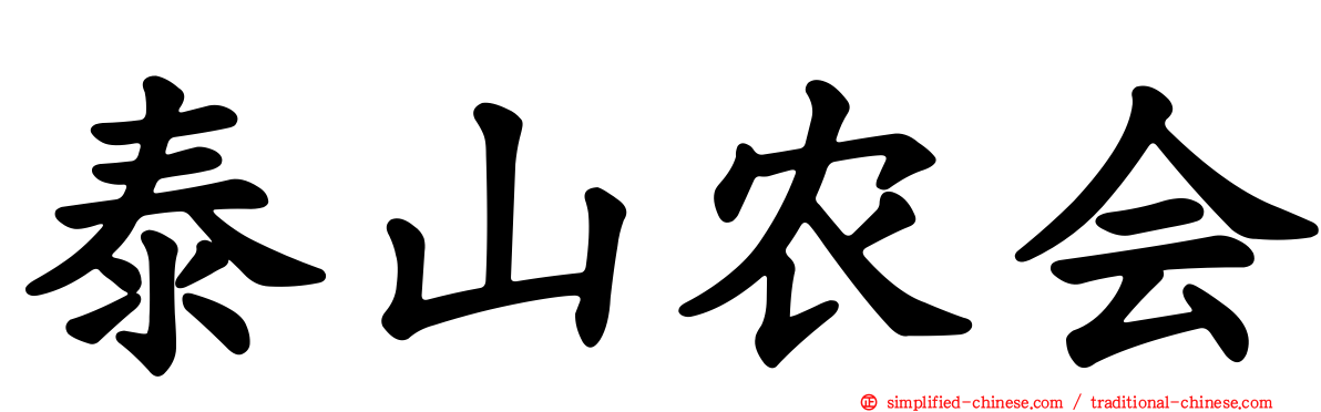 泰山农会